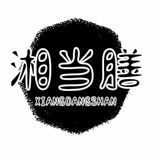 湘当膳