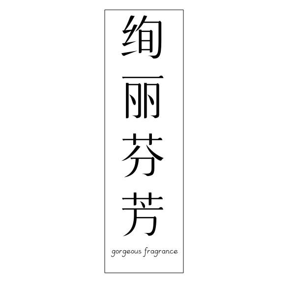 绚丽芬芳  GORGEOUS FRAGRANCE