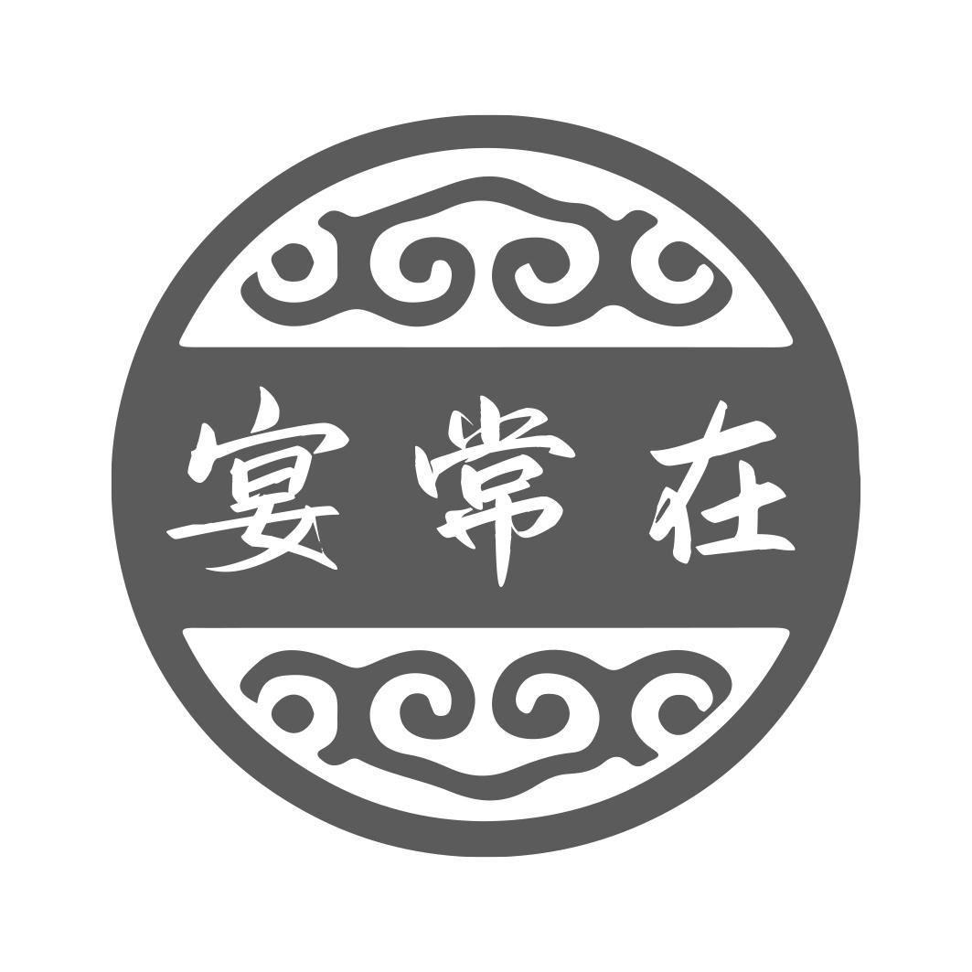 宴常在