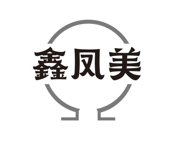 鑫凤美