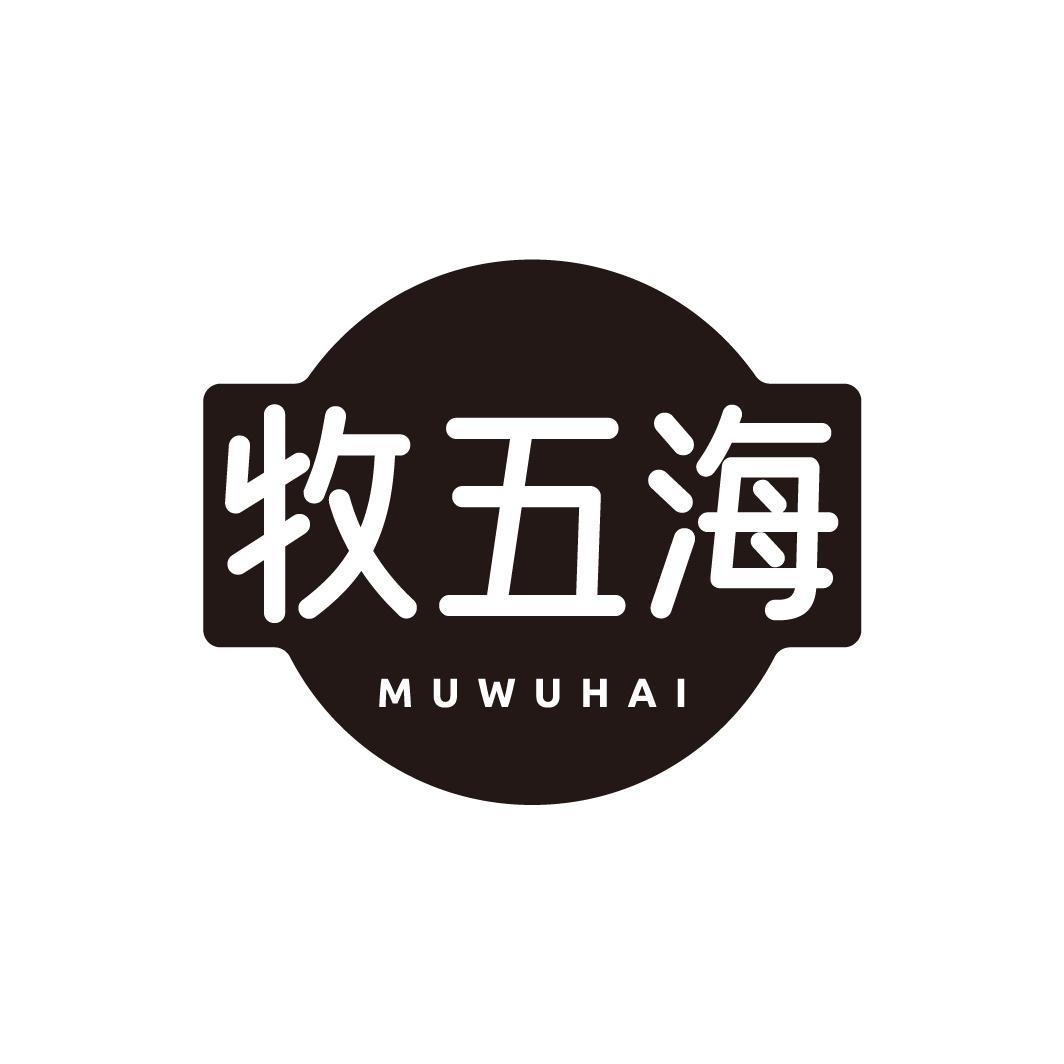 牧五海