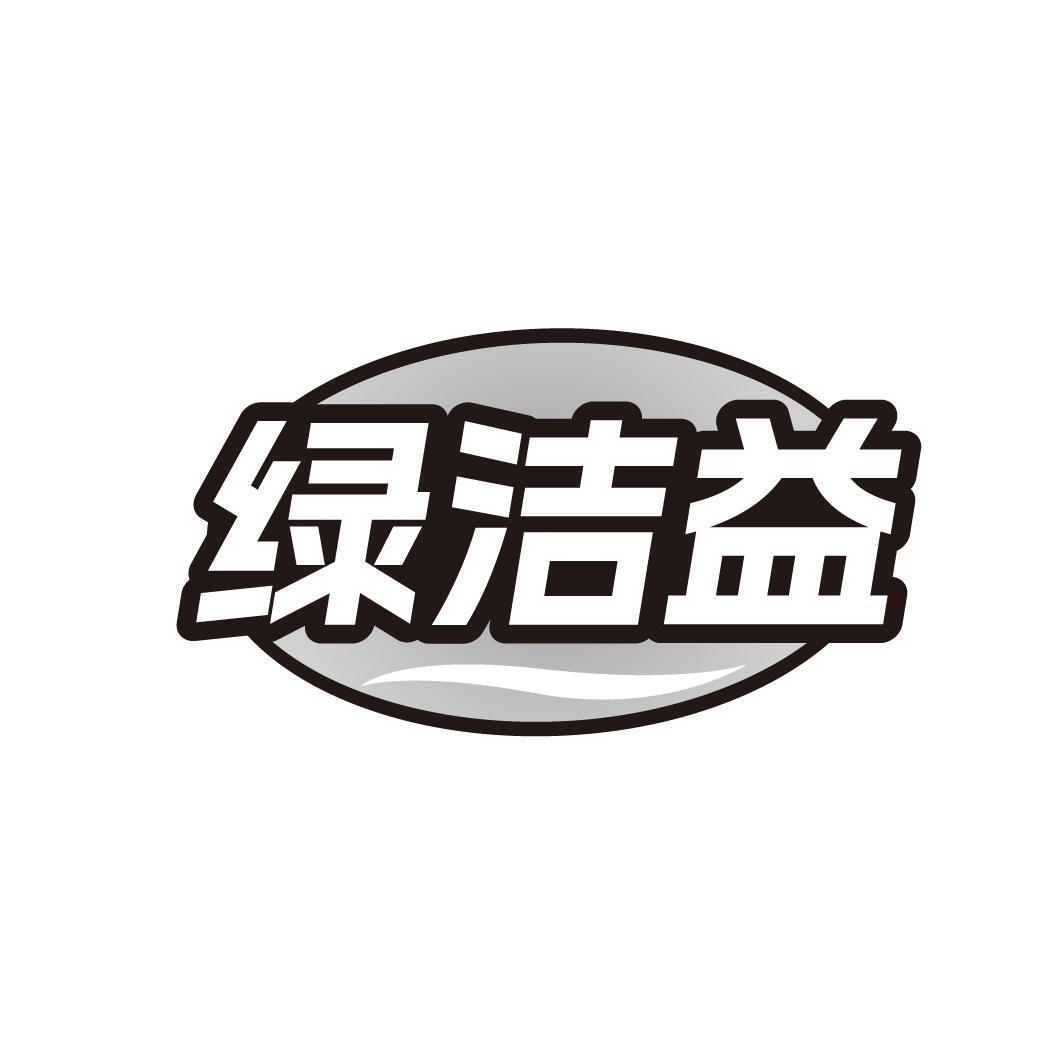 绿洁益
