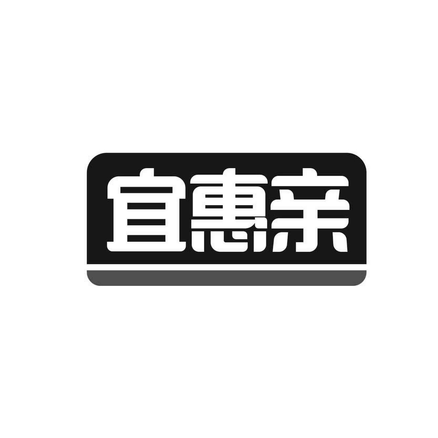 宜惠亲