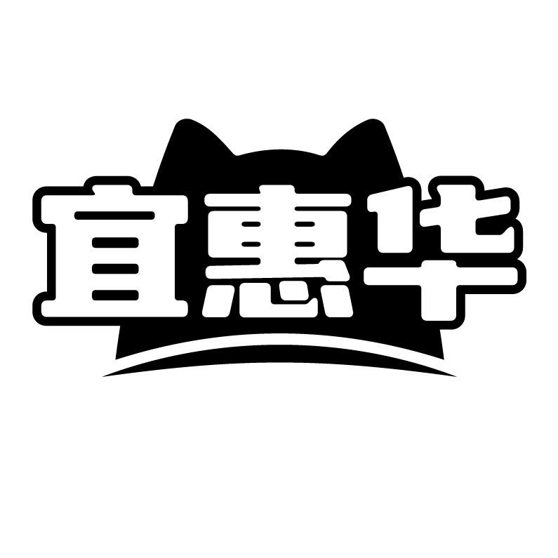 宜惠华