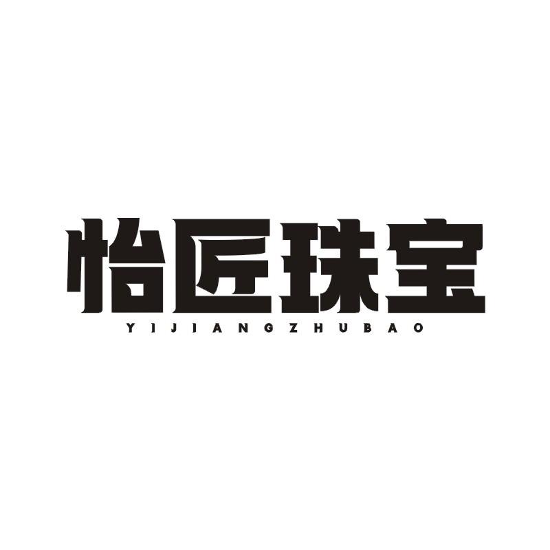怡匠珠宝