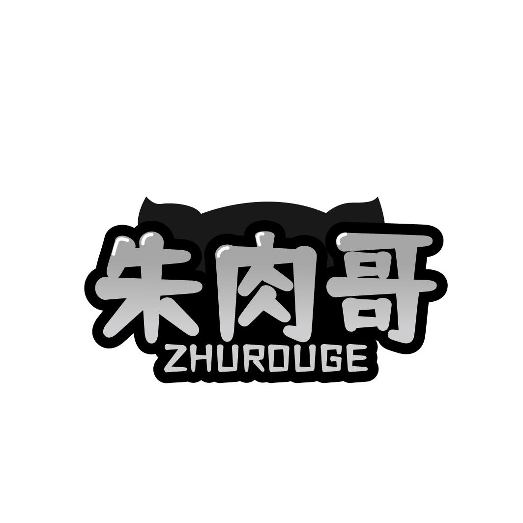朱肉哥 ZHUROUGE