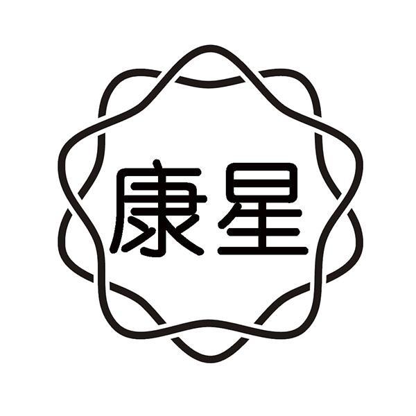 康星
