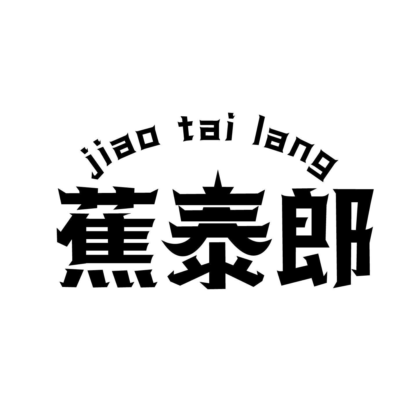 蕉泰郎