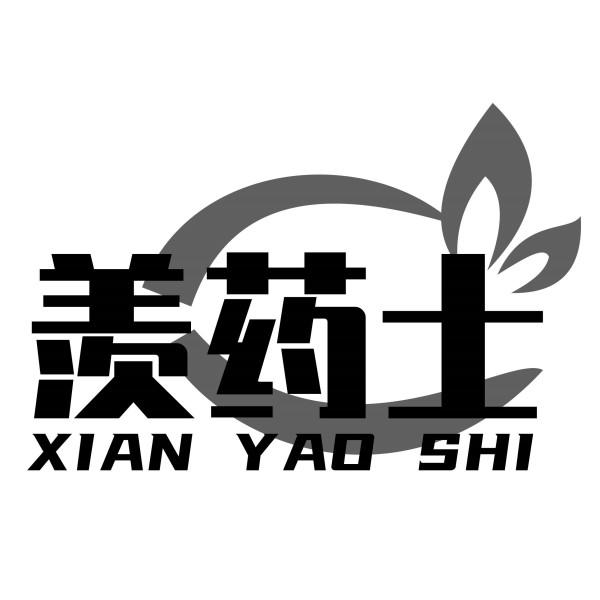 羡药士
