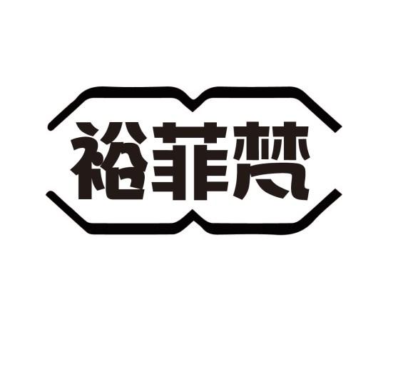 裕菲梵