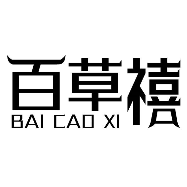 百草禧