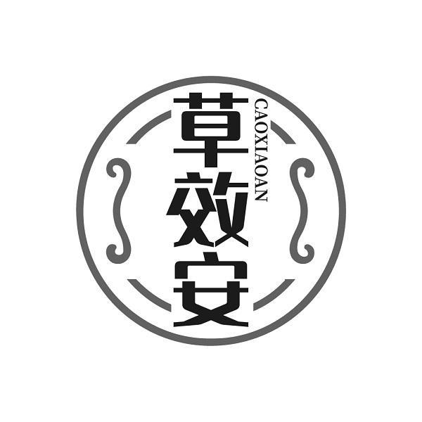 草效安