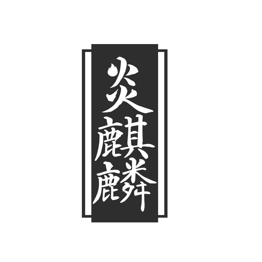 炎麒麟