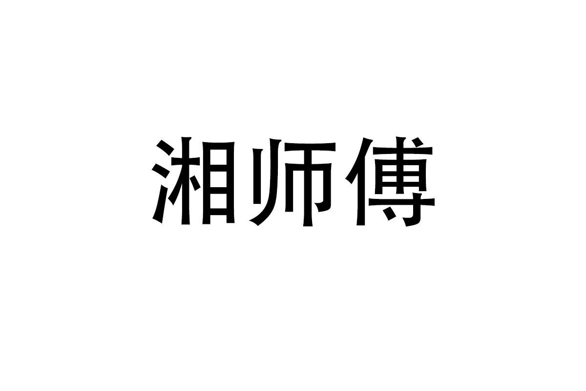 湘师傅