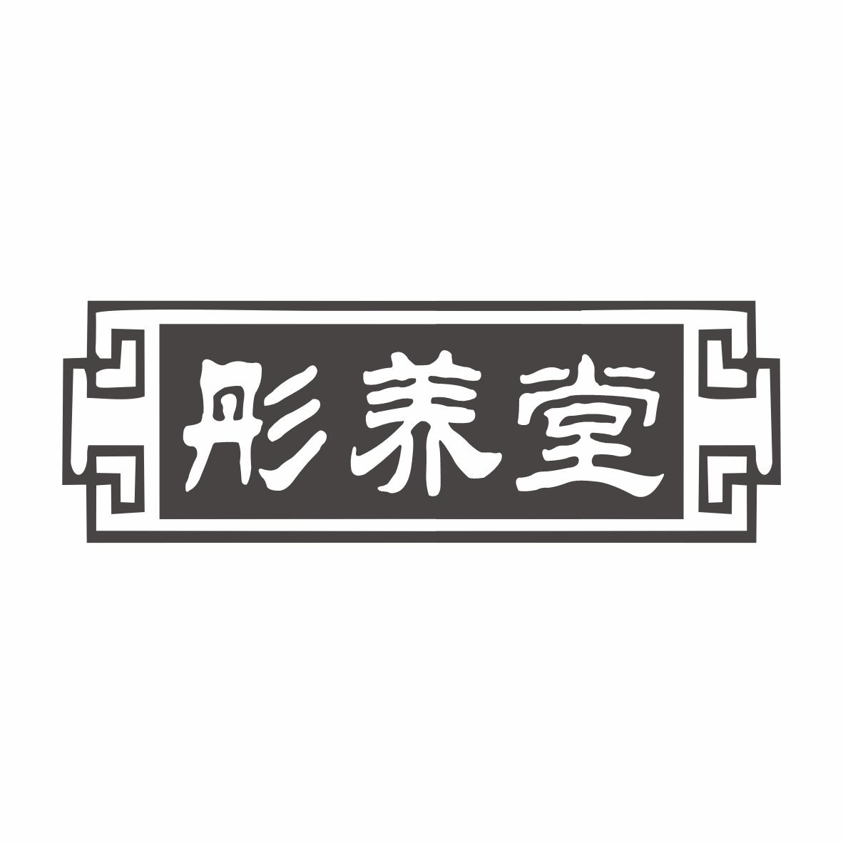 彤养堂