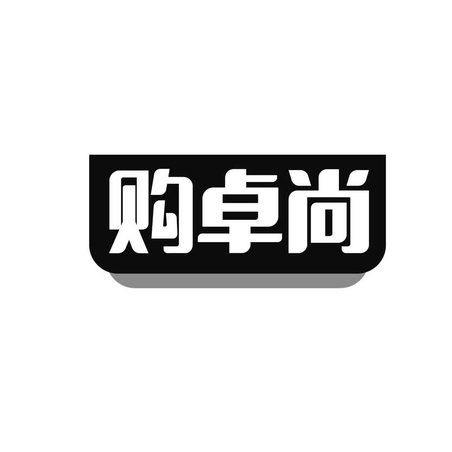购卓尚