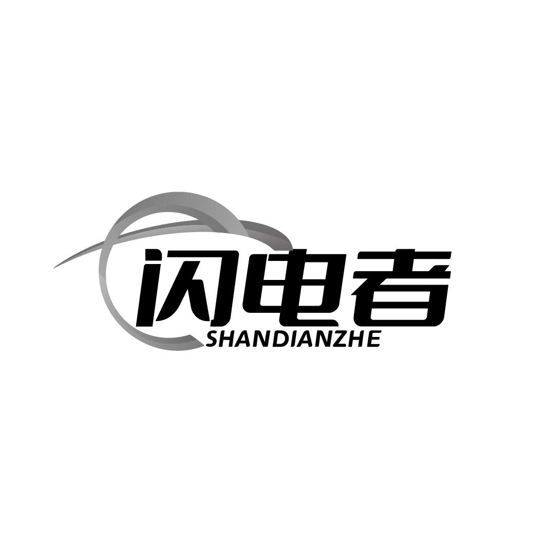 闪电者SHANDIANZHE