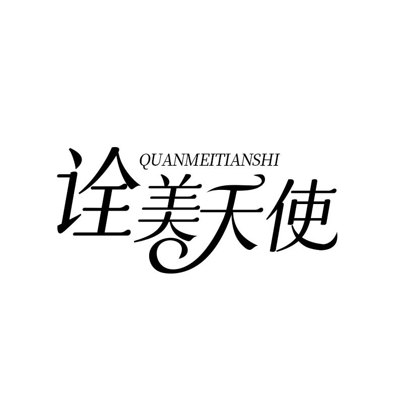 诠美天使