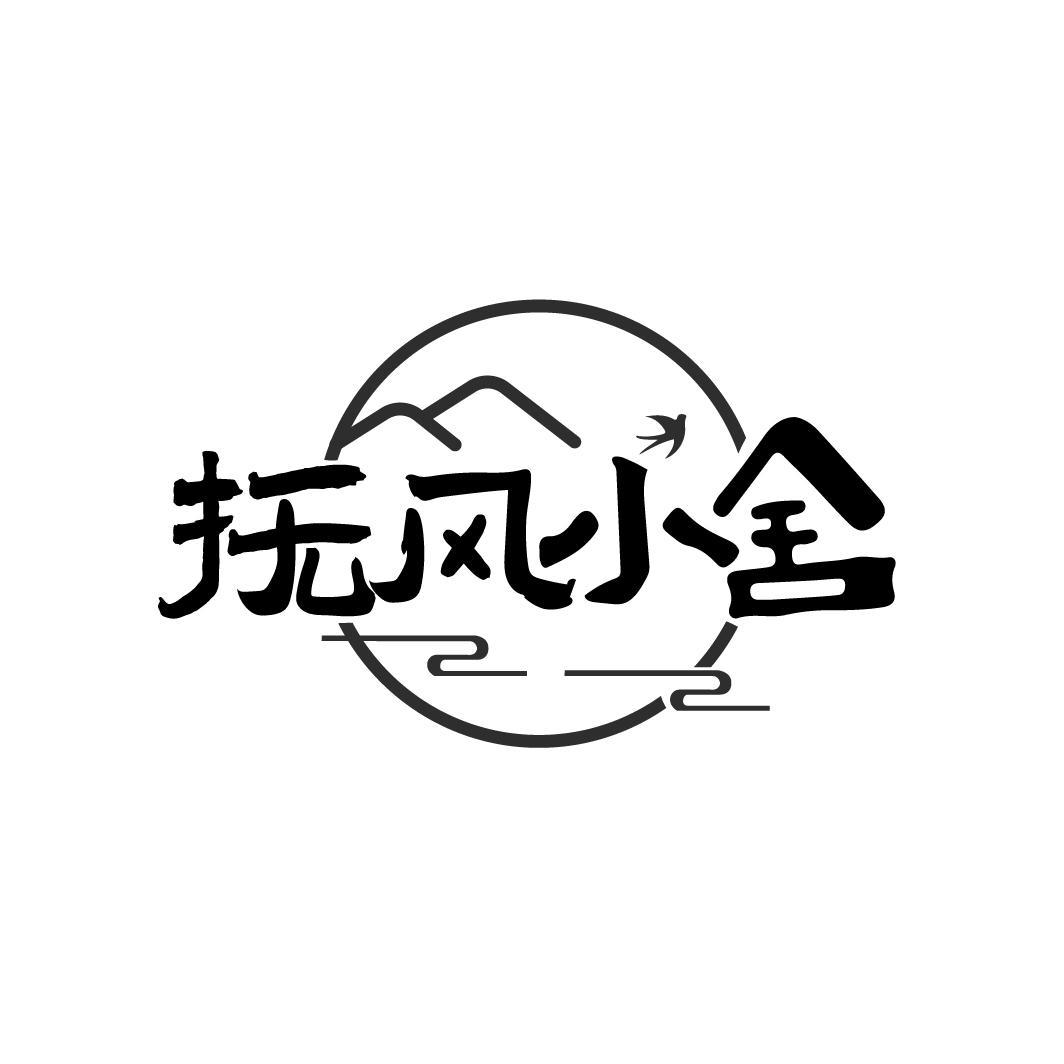 抚风小舍