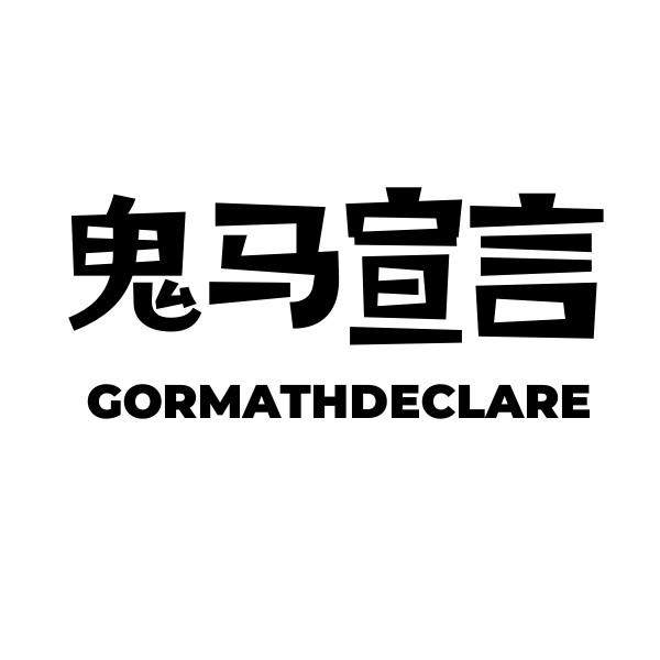 鬼马宣言 GORMATHDECLARE