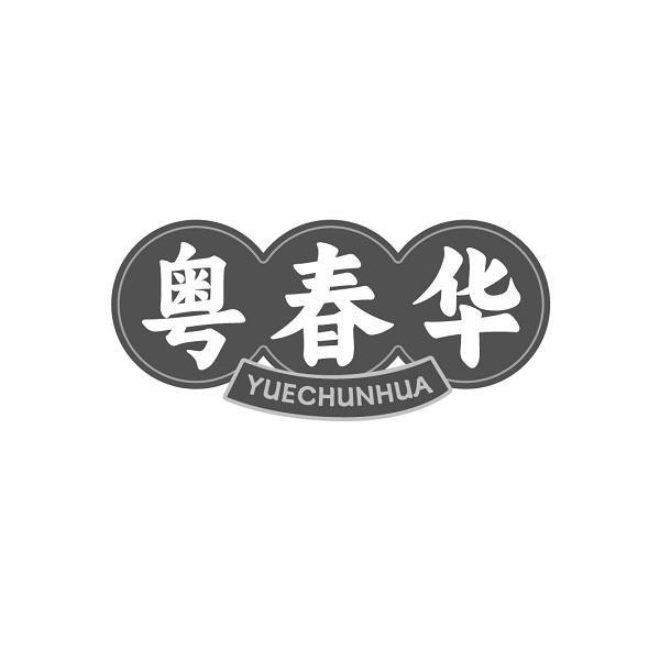 粤春华