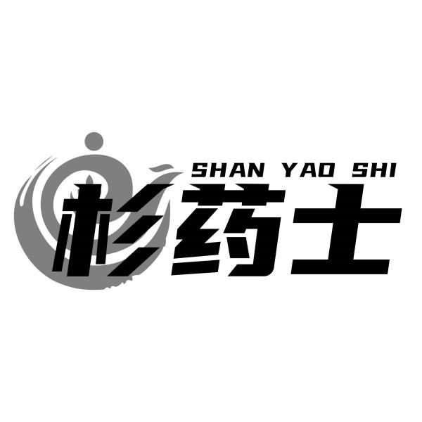 杉药士