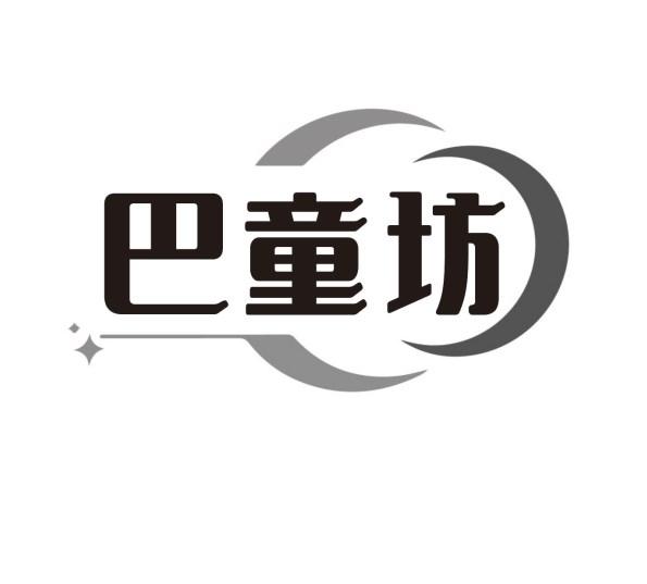 巴童坊