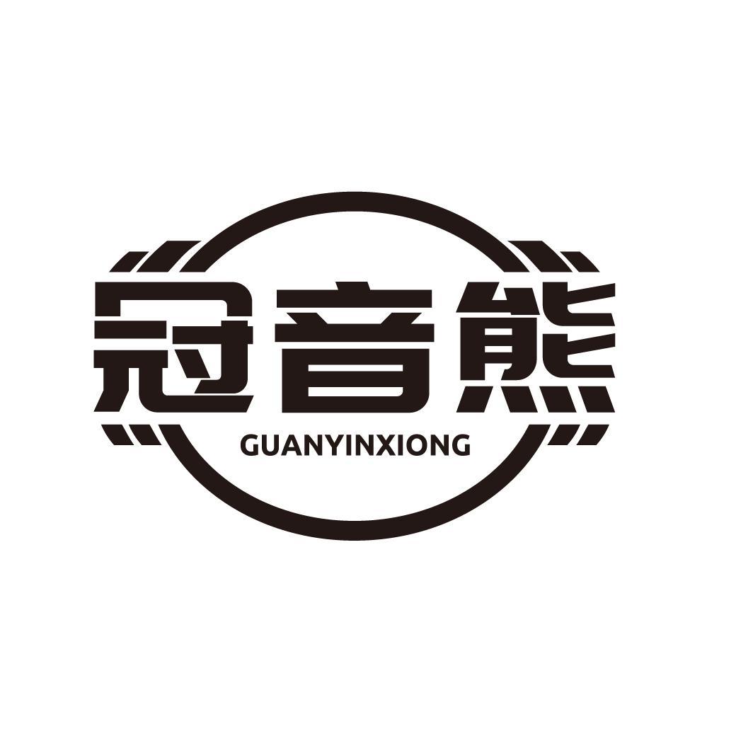 冠音熊
