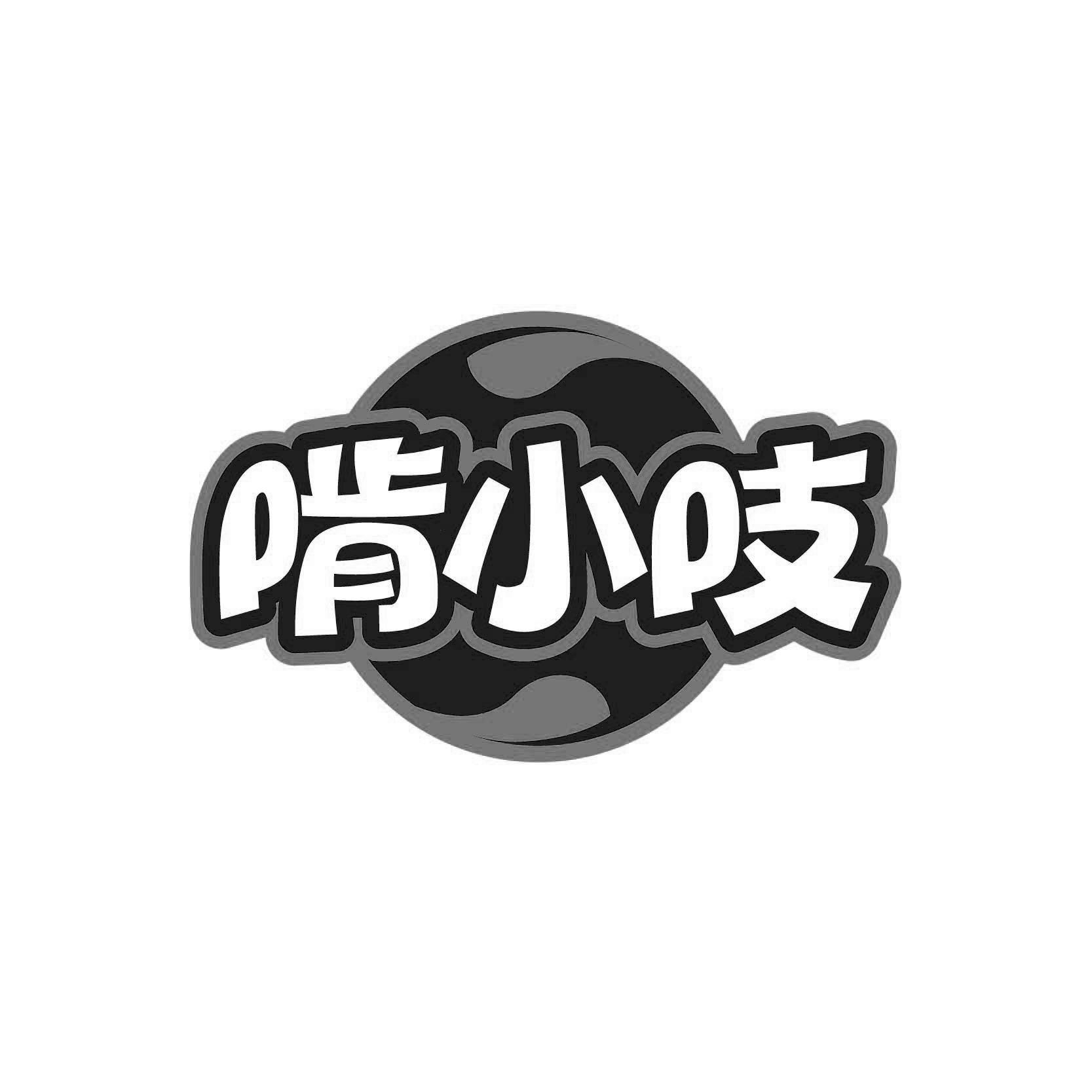啃小吱