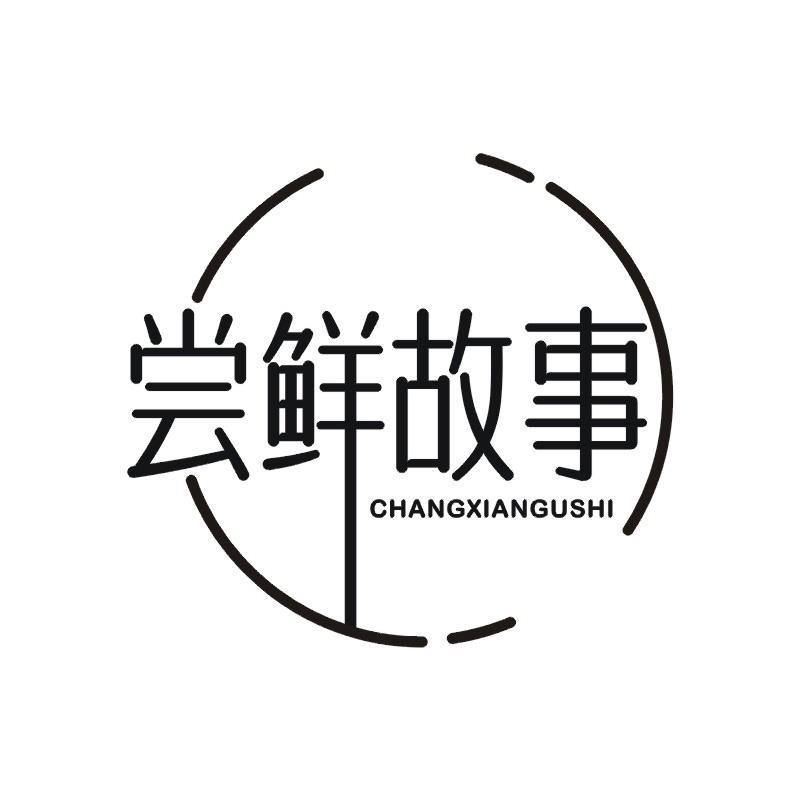 尝鲜故事