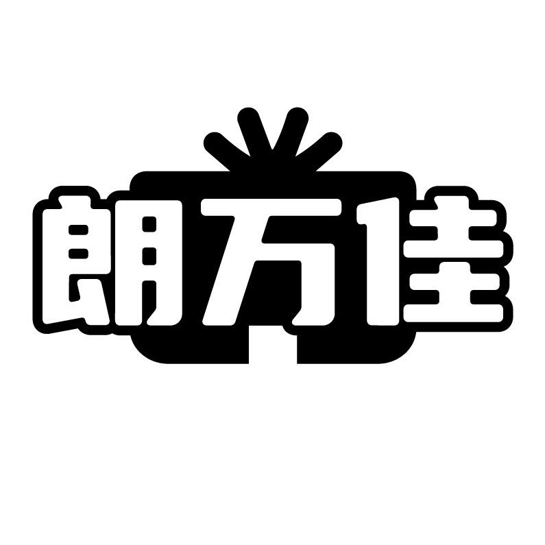 朗万佳
