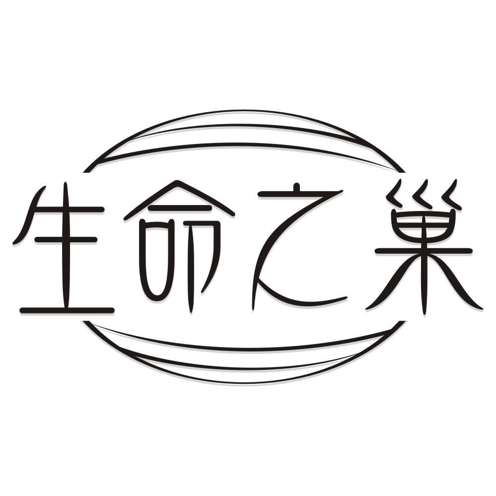 生命之巢