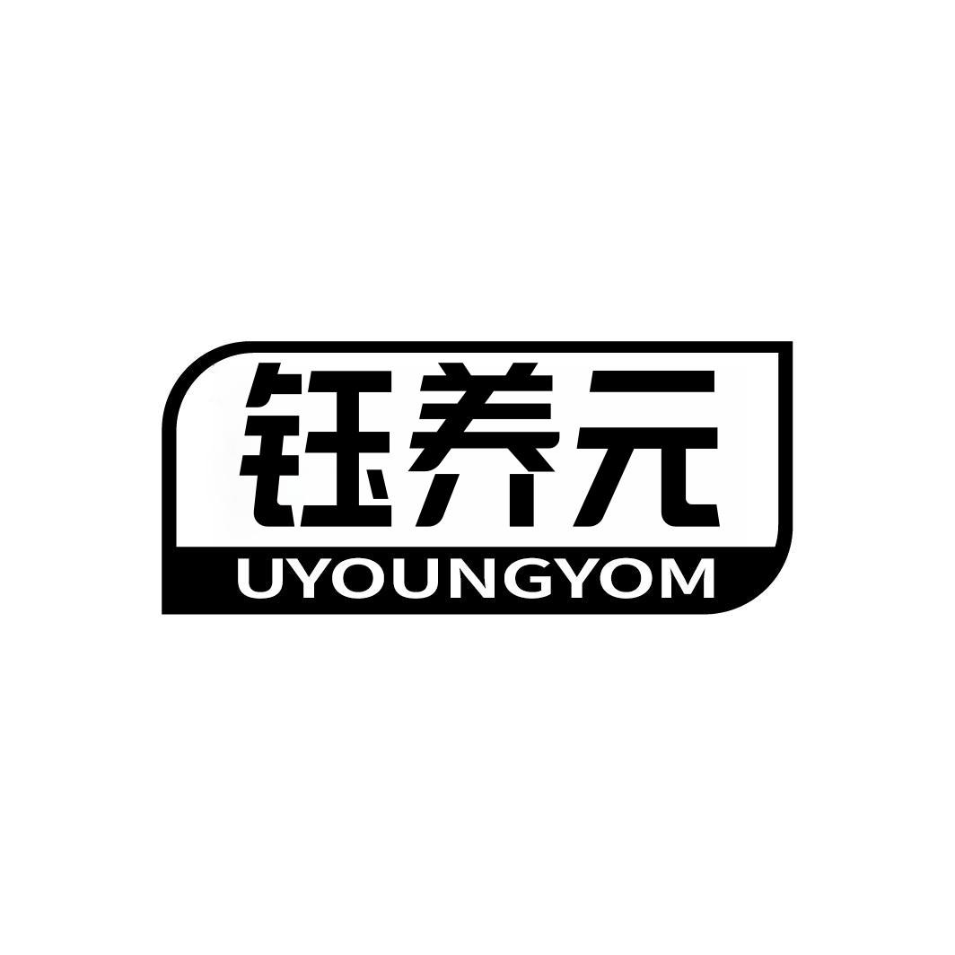 钰养元 UYOUNGYOM