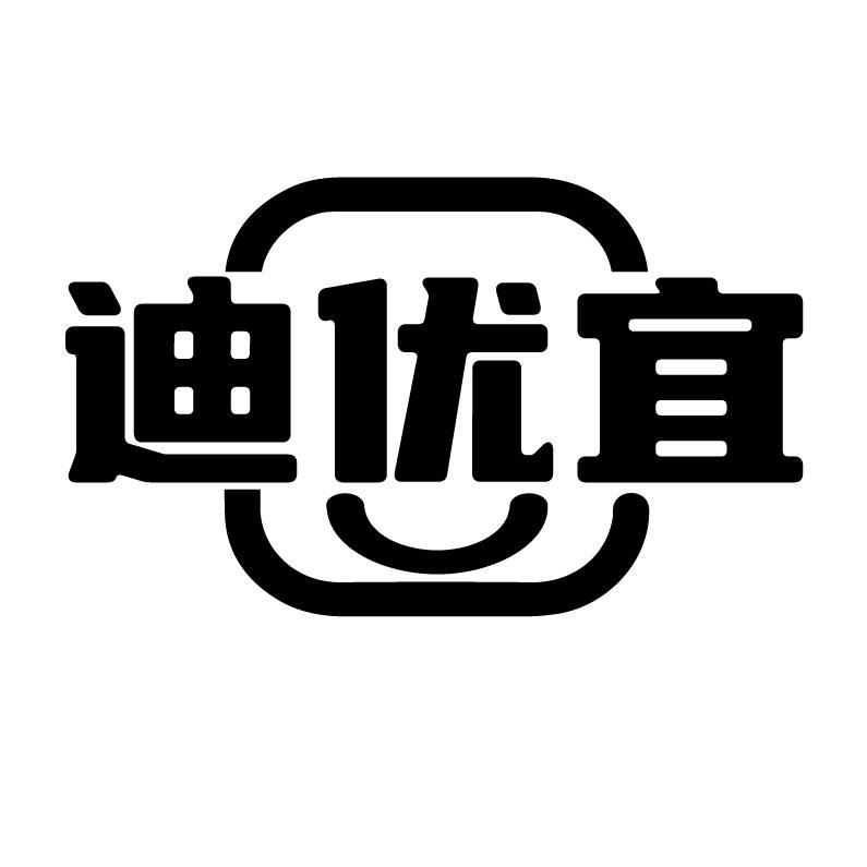 迪优宜