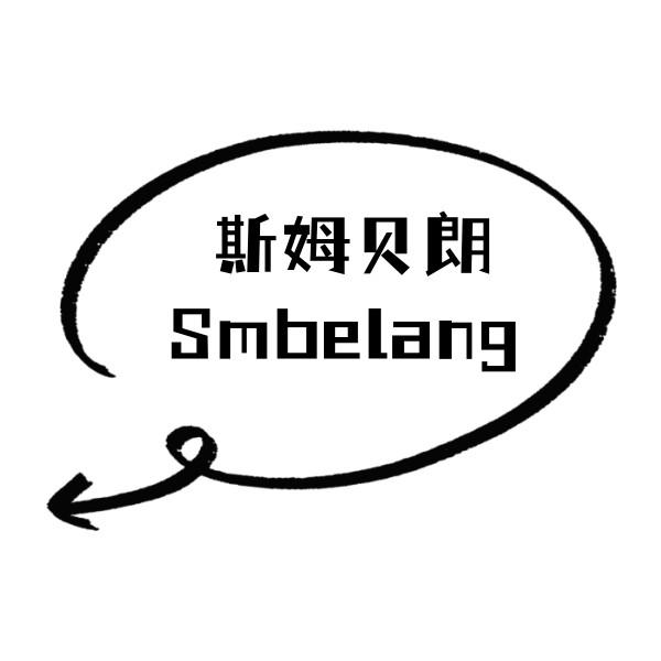 斯姆贝朗 SMBELANG