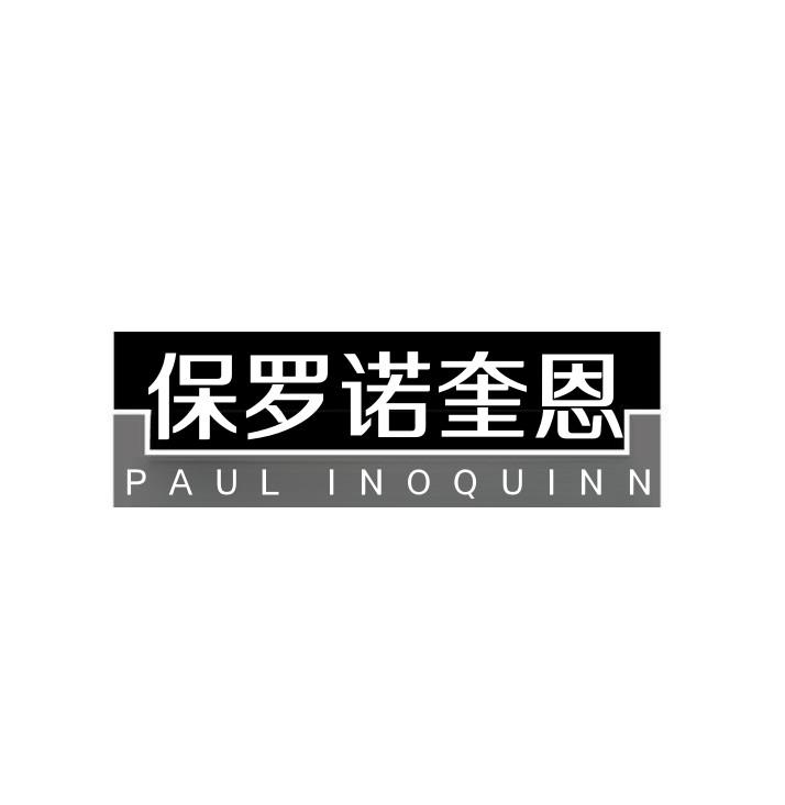 保罗诺奎恩 PAUL INOQUINN