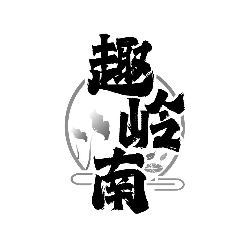 趣岭南