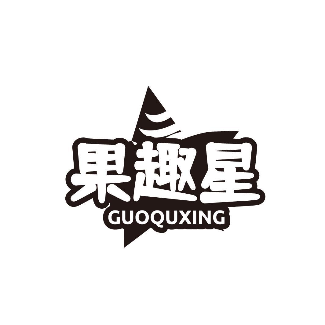 果趣星