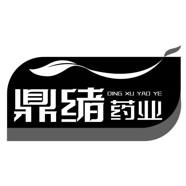 鼎绪药业