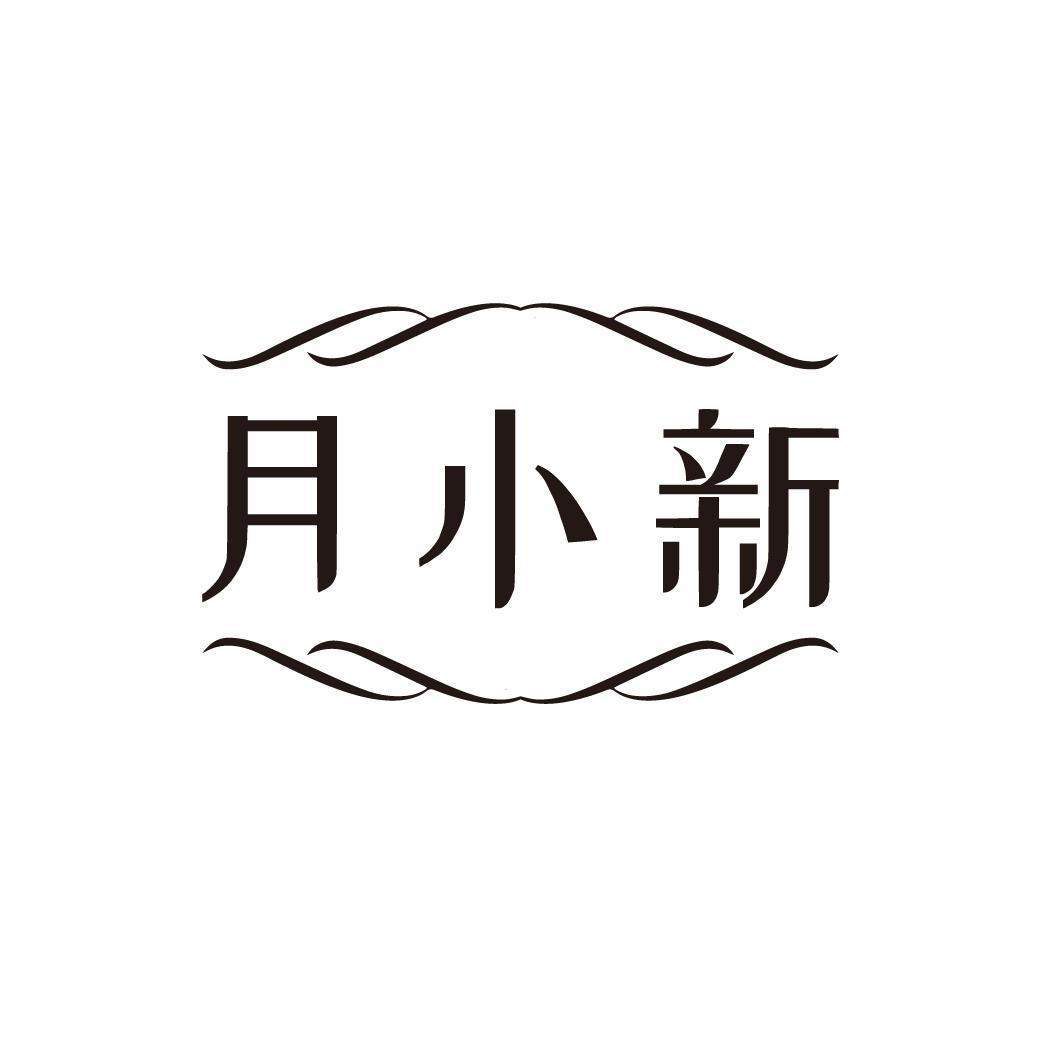月小新
