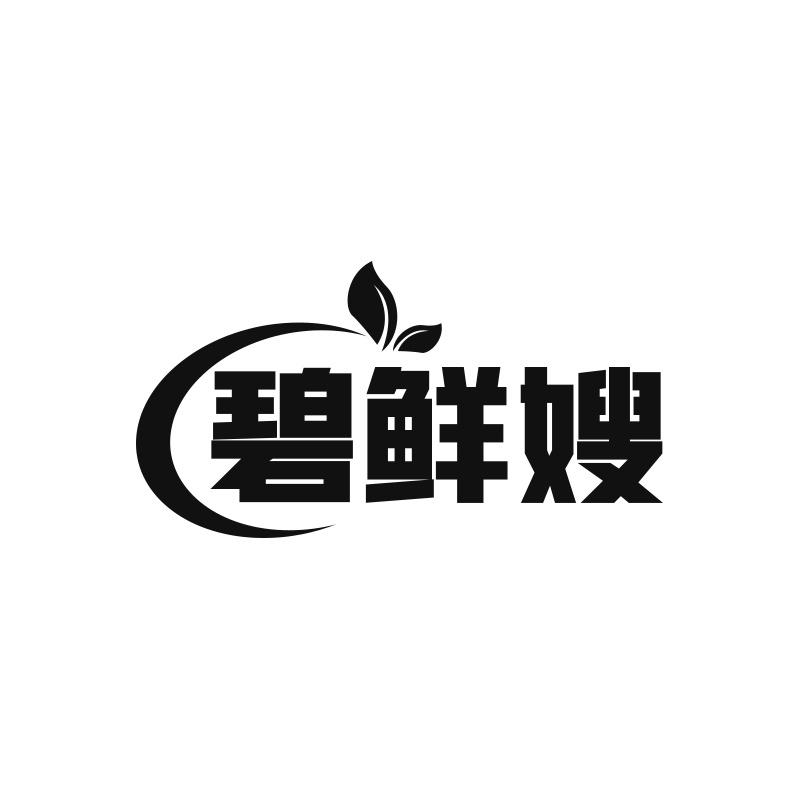 碧鲜嫂