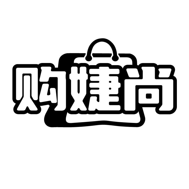 购婕尚