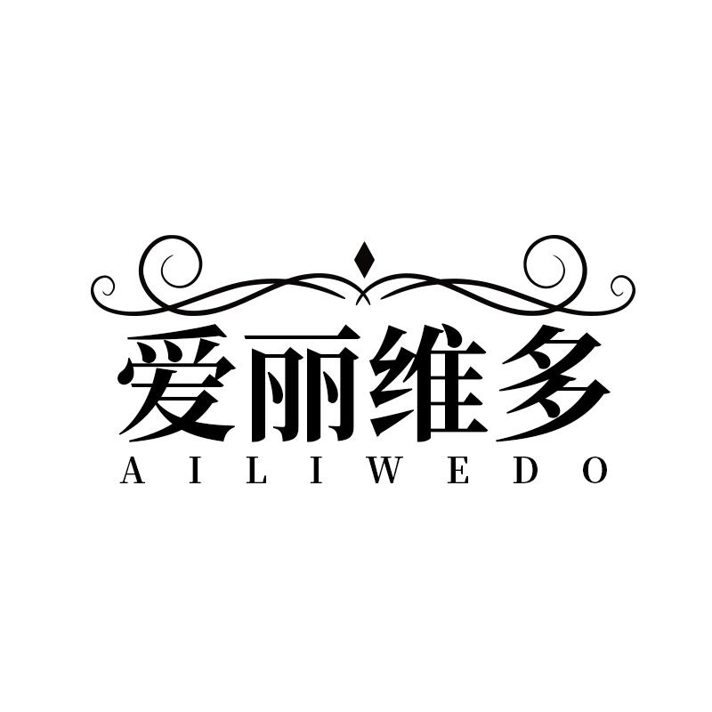 爱丽维多 AILIWEDO