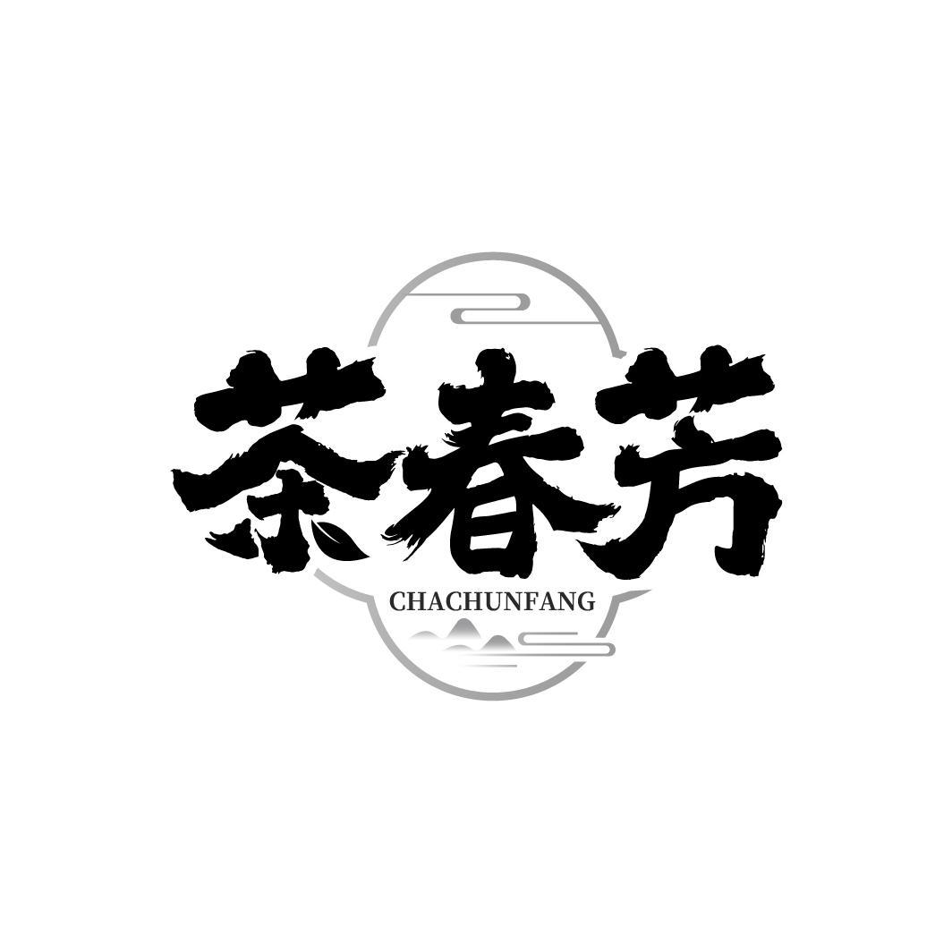 茶春芳