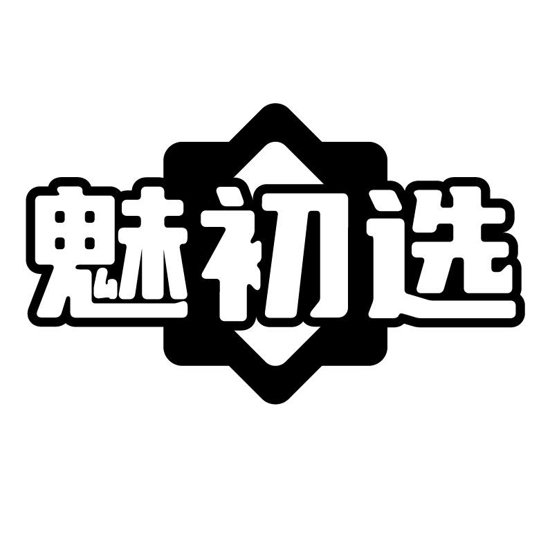 魅初选