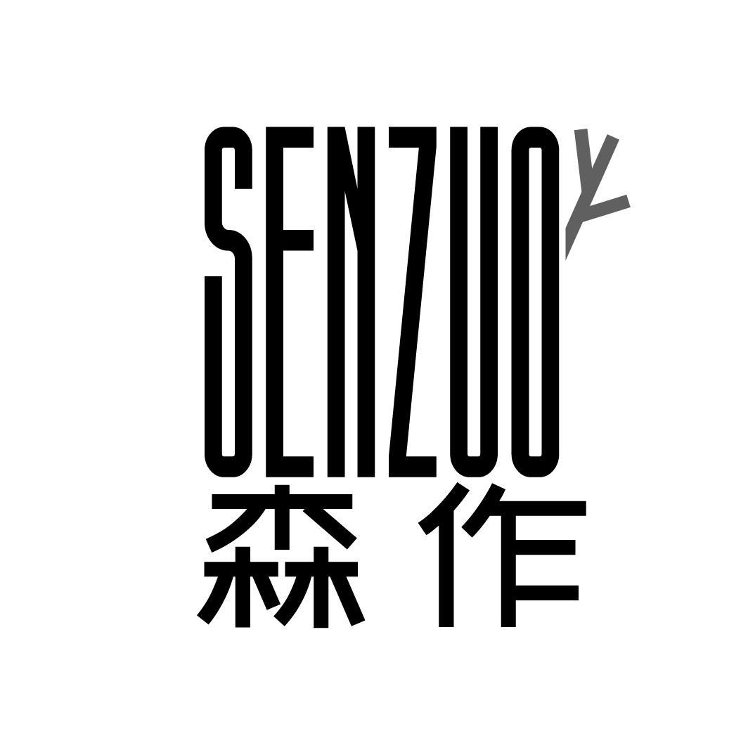 森作