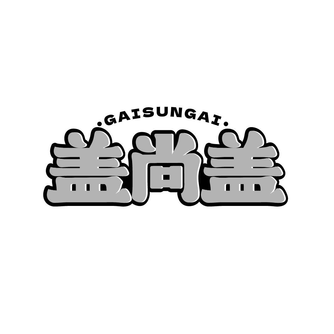 GAISUNGAI 盖尚盖