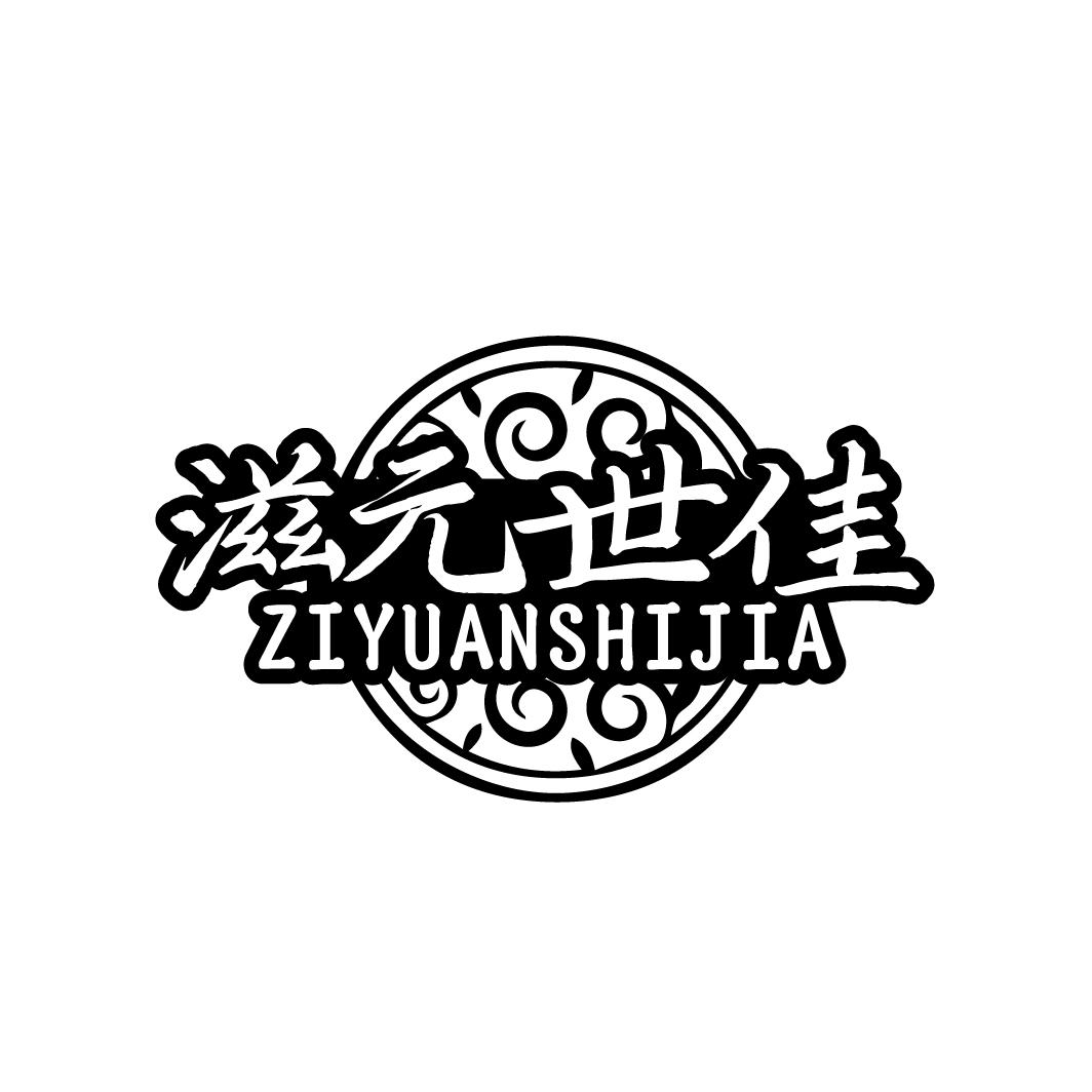 滋元世佳ZIYUANSHIJIA
