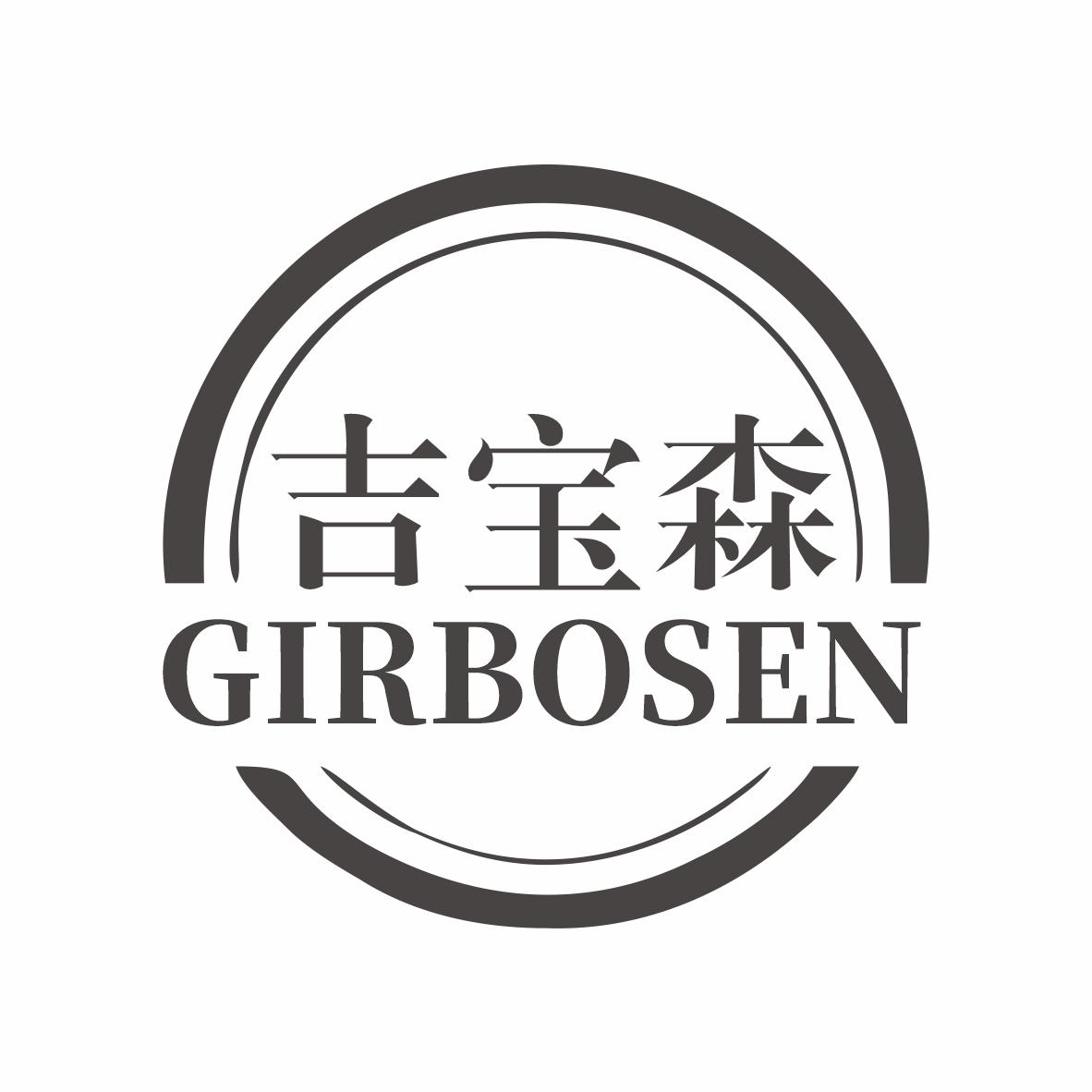 吉宝森GIRBOSEN