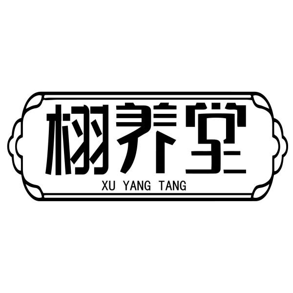栩养堂